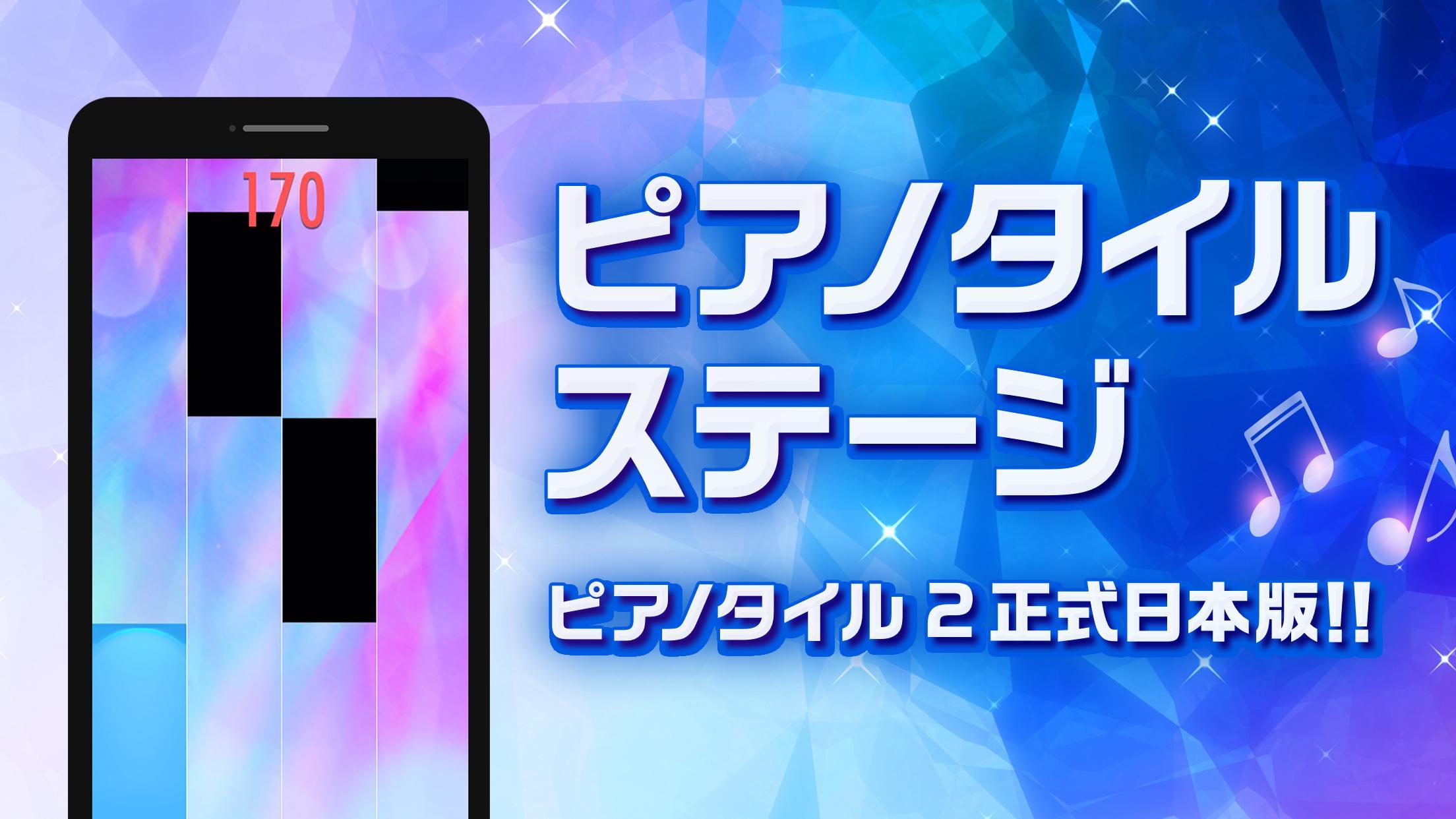 ピアノタイルステージ 「ピアノタイル」の日本版。大人気無料リズムゲーム「ピアステ」は音ゲーの決定版 1.9.2 Screenshot 1